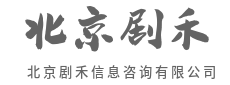 懂政策，更懂你的困惑-北京剧禾信息咨询有限公司